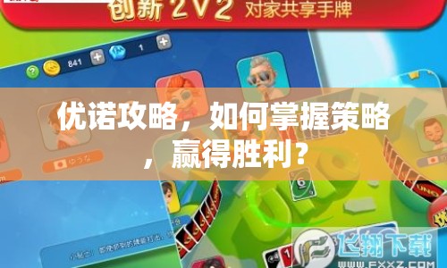 優(yōu)諾攻略，如何掌握策略，贏得勝利？