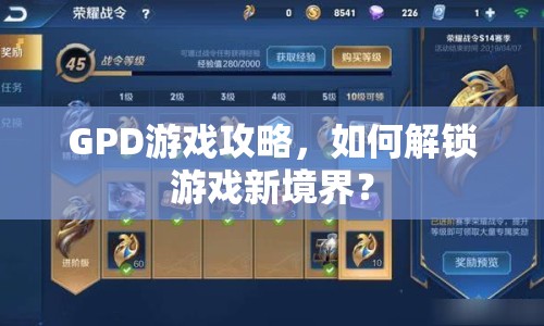 GPD游戲攻略，如何解鎖游戲新境界？