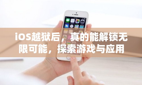 iOS越獄后，真的能解鎖無(wú)限可能，探索游戲與應(yīng)用的深層世界嗎？