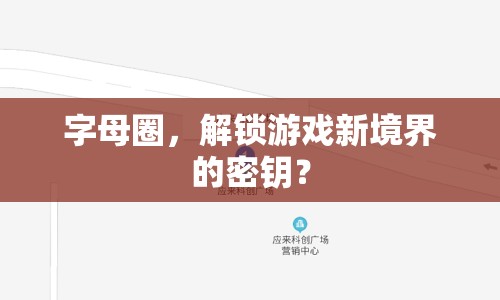 字母圈，解鎖游戲新境界的密鑰？