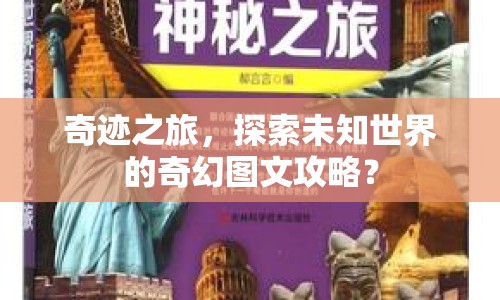 奇跡之旅，探索未知世界的奇幻圖文攻略？