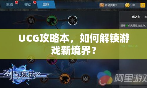 UCG攻略本，如何解鎖游戲新境界？