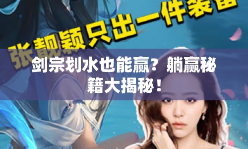 劍宗劃水也能贏？躺贏秘籍大揭秘！