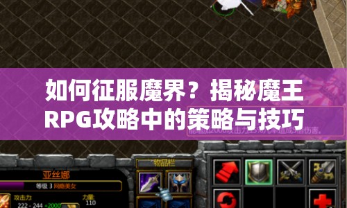 如何征服魔界？揭秘魔王RPG攻略中的策略與技巧！