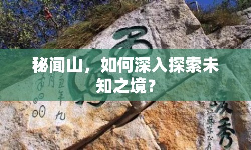 秘聞山，如何深入探索未知之境？