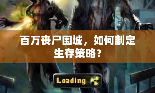 百萬(wàn)喪尸圍城，如何制定生存策略？