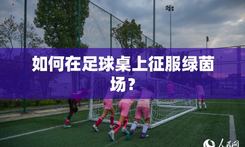 如何在足球桌上征服綠茵場(chǎng)？