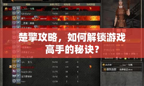 楚擎攻略，如何解鎖游戲高手的秘訣？