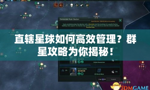 直轄星球如何高效管理？群星攻略為你揭秘！