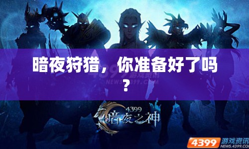 暗夜狩獵，你準(zhǔn)備好了嗎？