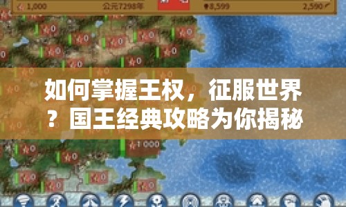 如何掌握王權(quán)，征服世界？國王經(jīng)典攻略為你揭秘策略之道！