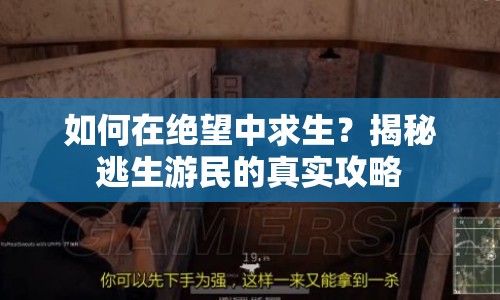 如何在絕望中求生？揭秘逃生游民的真實攻略