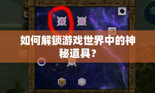 如何解鎖游戲世界中的神秘道具？