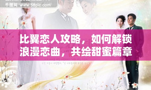 比翼戀人攻略，如何解鎖浪漫戀曲，共繪甜蜜篇章？