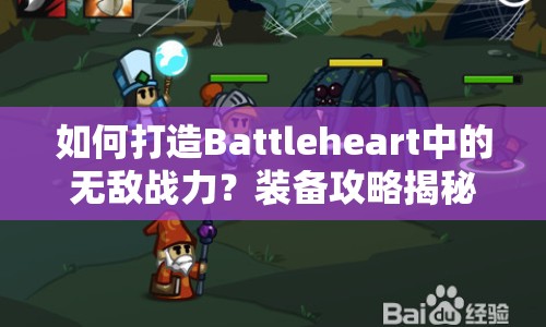 如何打造Battleheart中的無(wú)敵戰(zhàn)力？裝備攻略揭秘！