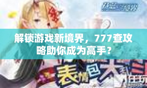 解鎖游戲新境界，777查攻略助你成為高手？
