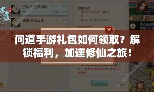 問(wèn)道手游禮包如何領(lǐng)取？解鎖福利，加速修仙之旅！