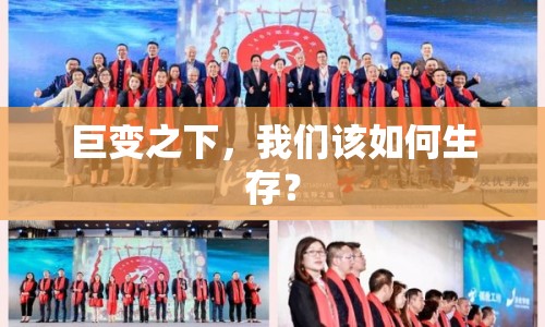 巨變之下，我們該如何生存？