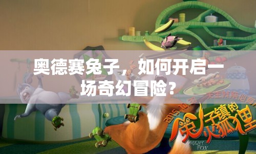 奧德賽兔子，如何開啟一場奇幻冒險？