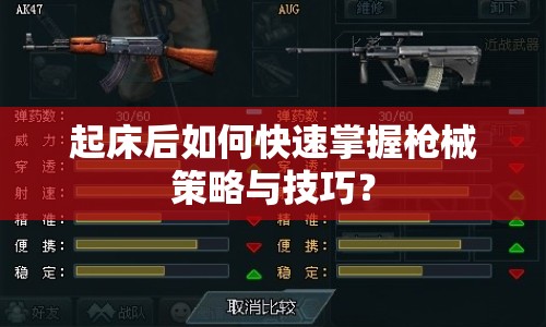 起床后如何快速掌握槍械策略與技巧？