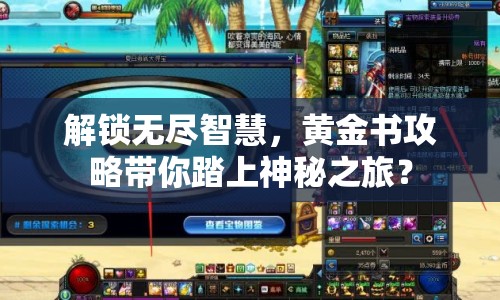 解鎖無盡智慧，黃金書攻略帶你踏上神秘之旅？