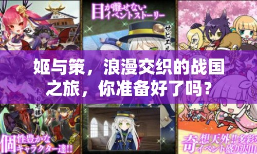 姬與策，浪漫交織的戰(zhàn)國之旅，你準備好了嗎？