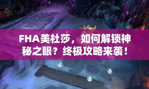 FHA美杜莎，如何解鎖神秘之眼？終極攻略來襲！