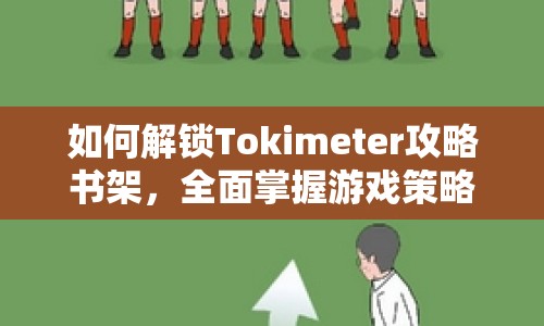 如何解鎖Tokimeter攻略書架，全面掌握游戲策略與技巧？