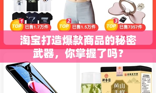 淘寶打造爆款商品的秘密武器，你掌握了嗎？