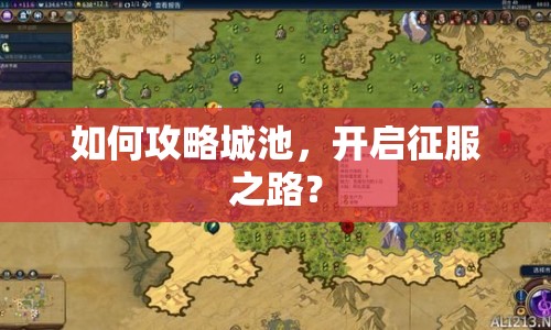 如何攻略城池，開(kāi)啟征服之路？