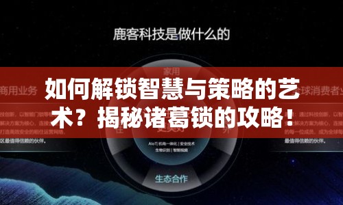 如何解鎖智慧與策略的藝術(shù)？揭秘諸葛鎖的攻略！