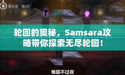 輪回的奧秘，Samsara攻略帶你探索無(wú)盡輪回！