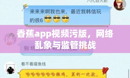 香蕉app視頻污版，網(wǎng)絡亂象與監(jiān)管挑戰(zhàn)