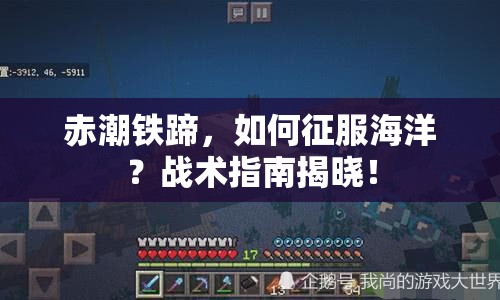 赤潮鐵蹄，如何征服海洋？戰(zhàn)術指南揭曉！