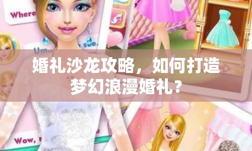 婚禮沙龍攻略，如何打造夢幻浪漫婚禮？