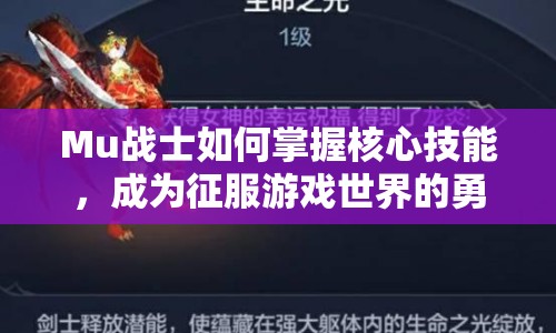 Mu戰(zhàn)士如何掌握核心技能，成為征服游戲世界的勇士？