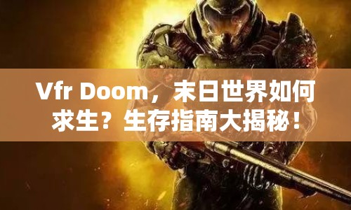 Vfr Doom，末日世界如何求生？生存指南大揭秘！