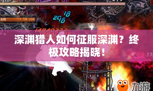 深淵獵人如何征服深淵？終極攻略揭曉！