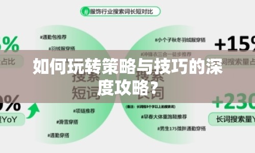 如何玩轉(zhuǎn)策略與技巧的深度攻略？