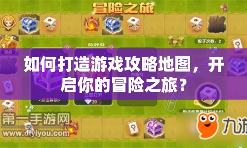如何打造游戲攻略地圖，開(kāi)啟你的冒險(xiǎn)之旅？