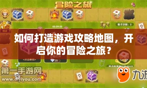 如何打造游戲攻略地圖，開啟你的冒險之旅？