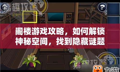 閣樓游戲攻略，如何解鎖神秘空間，找到隱藏謎題？