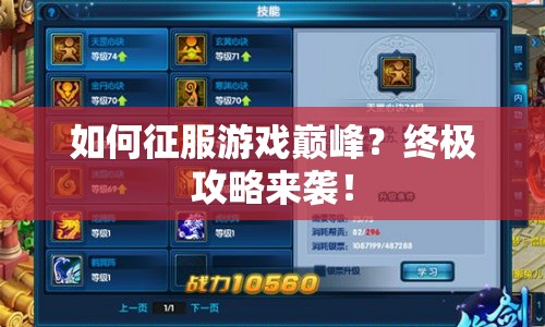 如何征服游戲巔峰？終極攻略來襲！