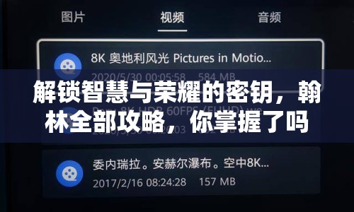 解鎖智慧與榮耀的密鑰，翰林全部攻略，你掌握了嗎？