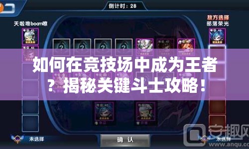 如何在競(jìng)技場(chǎng)中成為王者？揭秘關(guān)鍵斗士攻略！