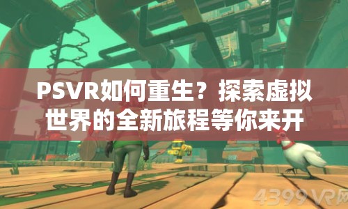 PSVR如何重生？探索虛擬世界的全新旅程等你來開啟！
