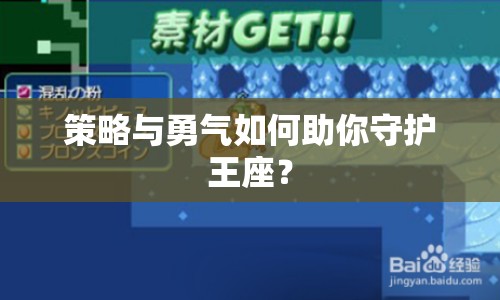 策略與勇氣如何助你守護(hù)王座？