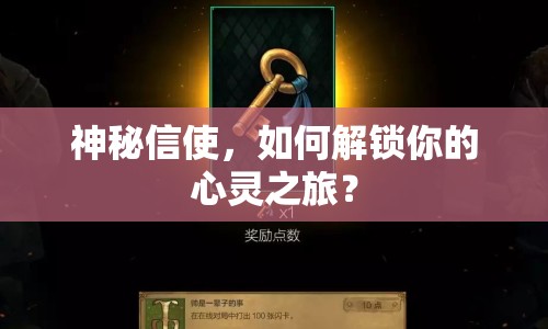 神秘信使，如何解鎖你的心靈之旅？