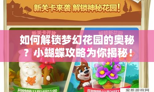 如何解鎖夢幻花園的奧秘？小蝴蝶攻略為你揭秘！