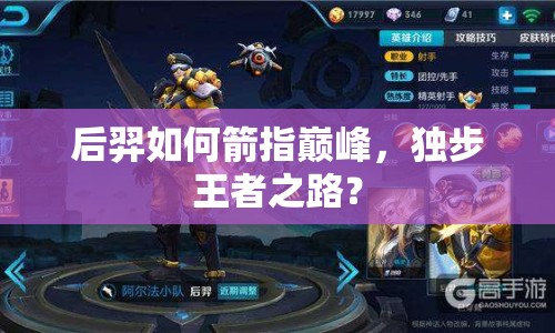 后羿如何箭指巔峰，獨(dú)步王者之路？